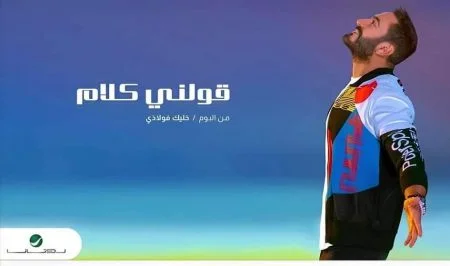 اغنية تامر حسني قولني كلام mp3