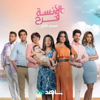 مسلسل الانسة فرح الموسم الثاني الحلقة 3 الثالثة