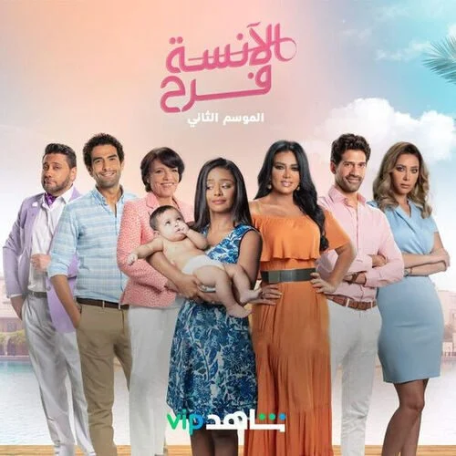 مسلسل الانسة فرح الموسم الثاني