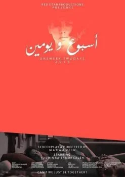 فيلم اسبوع ويومين 2016