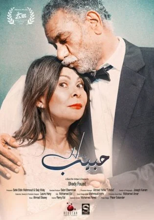 فيلم حبيب 2019