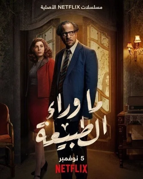 مسلسل ما وراء الطبيعة