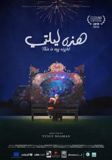 فيلم هذه ليلتي 2019