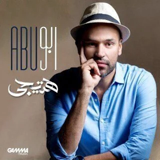 اغنية أبو هتيجي mp3