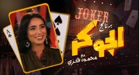 برنامج الجوكر الحلقة 2 الثانية جوري بكر