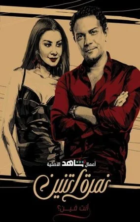 مسلسل نمرة اتنين الحلقة 3 الثالثة انت فين