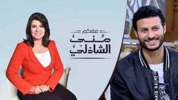 برنامج معكم مني الشاذلي – حلقة محمد الشناوي