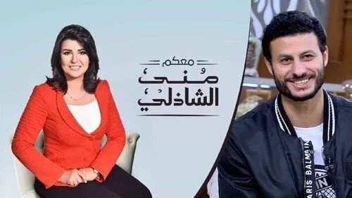 برنامج معكم مني الشاذلي – حلقة محمد الشناوي