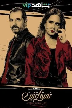 مسلسل نمرة اتنين الحلقة 2 الثانية اللي بيصير ببيروت