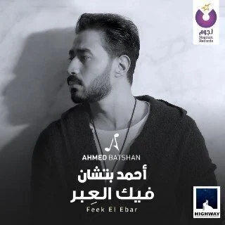 اغنية احمد بتشان فيك العبر mp3