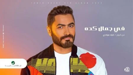 اغنية تامر حسني في جمال كدة mp3