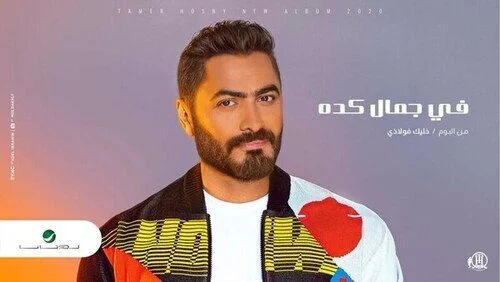 اغنية تامر حسني في جمال كدة mp3