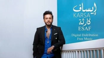 اغنية ايساف كارثة mp3
