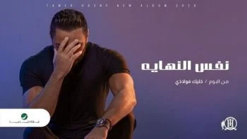 اغنية تامر حسني نفس النهاية mp3