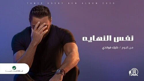 اغنية تامر حسني نفس النهاية mp3