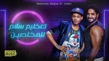 اغنية مصطـفى حجاج والسادات – تعظيم سلام للمخلصين mp3