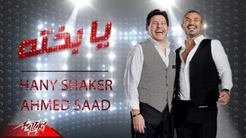اغنية احمد سعد وهاني شاكر يابختة mp3