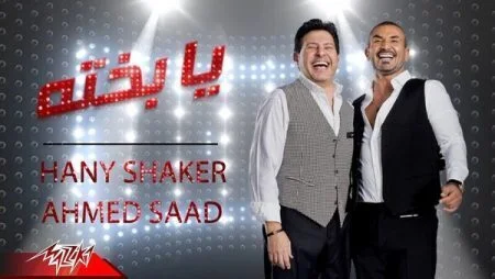 اغنية احمد سعد وهاني شاكر يابختة mp3