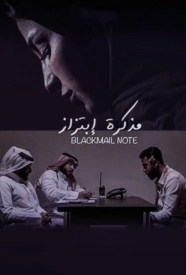 فيلم مذكرة ابتزاز 2020