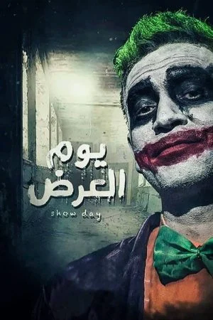 فيلم يوم العرض 2019