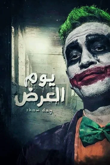 فيلم يوم العرض 2019