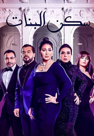 مسلسل سكن البنات الحلقة 22 الثانية