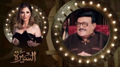 برنامج السيرة الحلقة 10 العاشر سمير غانم
