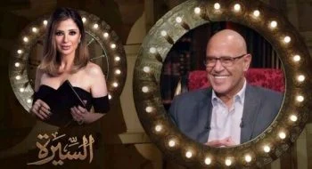 برنامج السيرة الحلقة 9 التاسعة اشرف عبد الباقي