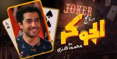 برنامج الجوكر الحلقة 5 الخامسة محمد عادل