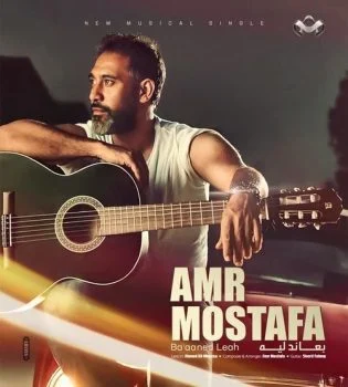 اغنية عمرو مصطفي بعاند لية mp3