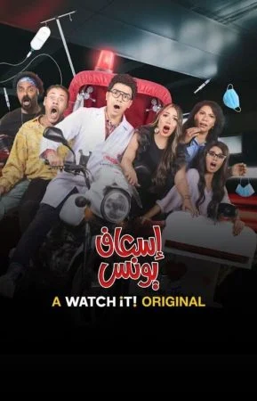 مسلسل اسعاف يونس الحلقة 2 الثانية