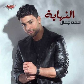 اغنية احمد جمال النهاية mp3