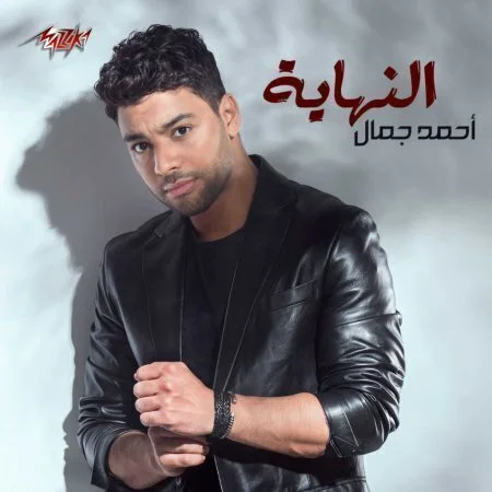 اغنية احمد جمال النهاية mp3