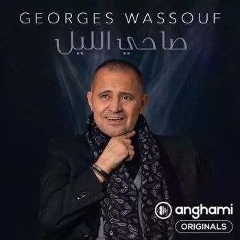 اغنية جورج وسوف صاحي الليل mp3