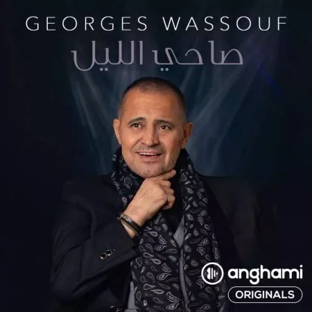 اغنية جورج وسوف صاحي الليل mp3