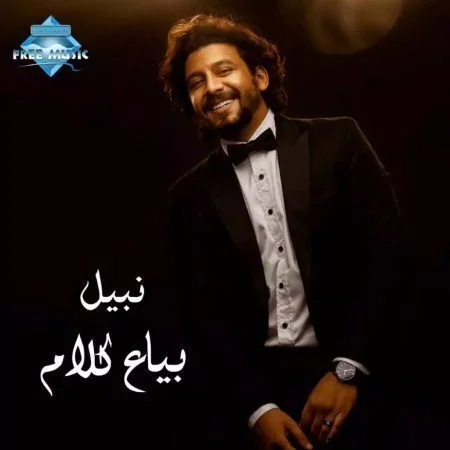 اغنية نبيل بياع كلام mp3