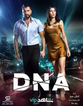 مسلسل DNA الحلقة 4 الرابعة