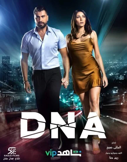 مسلسل DNA