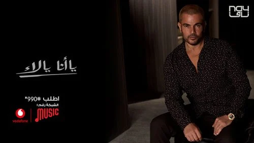 اغنية عمرو دياب يا انا يا لاء mp3