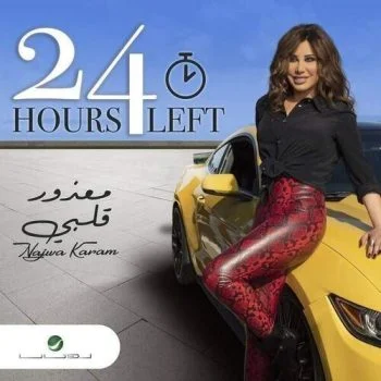 اغنية نجوى كرم معذور قلبي mp3