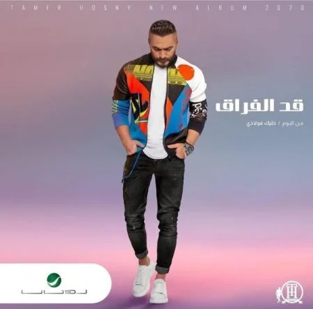 اغنية تامر حسني قد الفراق mp3