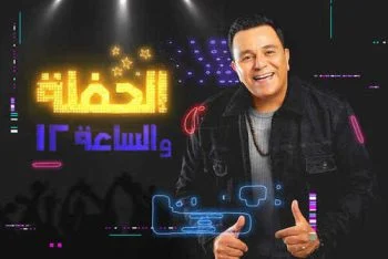 اغنية محمد فؤاد في الحفلة mp3