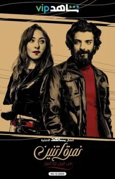 مسلسل نمرة اتنين الحلقة 6 السادسة من فين جا النور