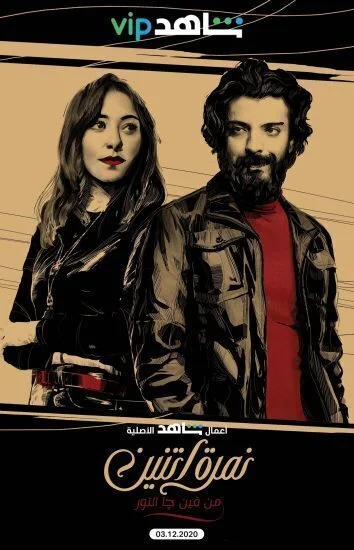 مسلسل نمرة اتنين الحلقة 6 السادسة من فين جا النور