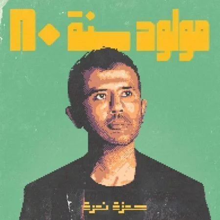 البوم حمزة نمرة مولود سنة 80