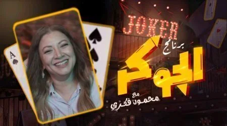 برنامج الجوكر