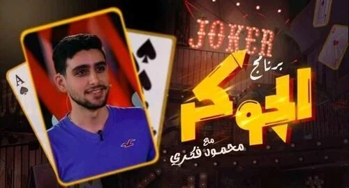 برنامج الجوكر الحلقة 4 الرابعة تيام مصطفي قمر
