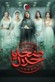 مسلسل ضحايا حلال الحلقة 1 الاولي