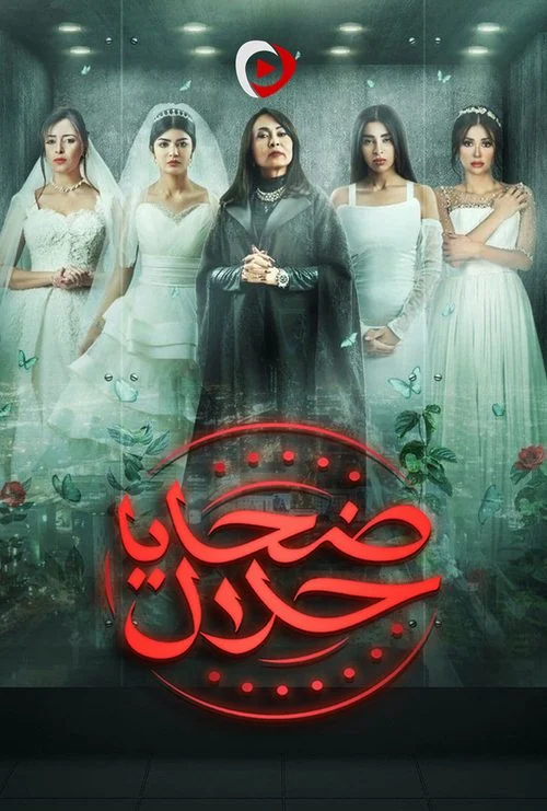مسلسل ضحايا حلال