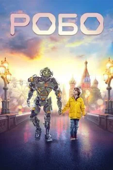 فيلم Robo 2019 مترجم